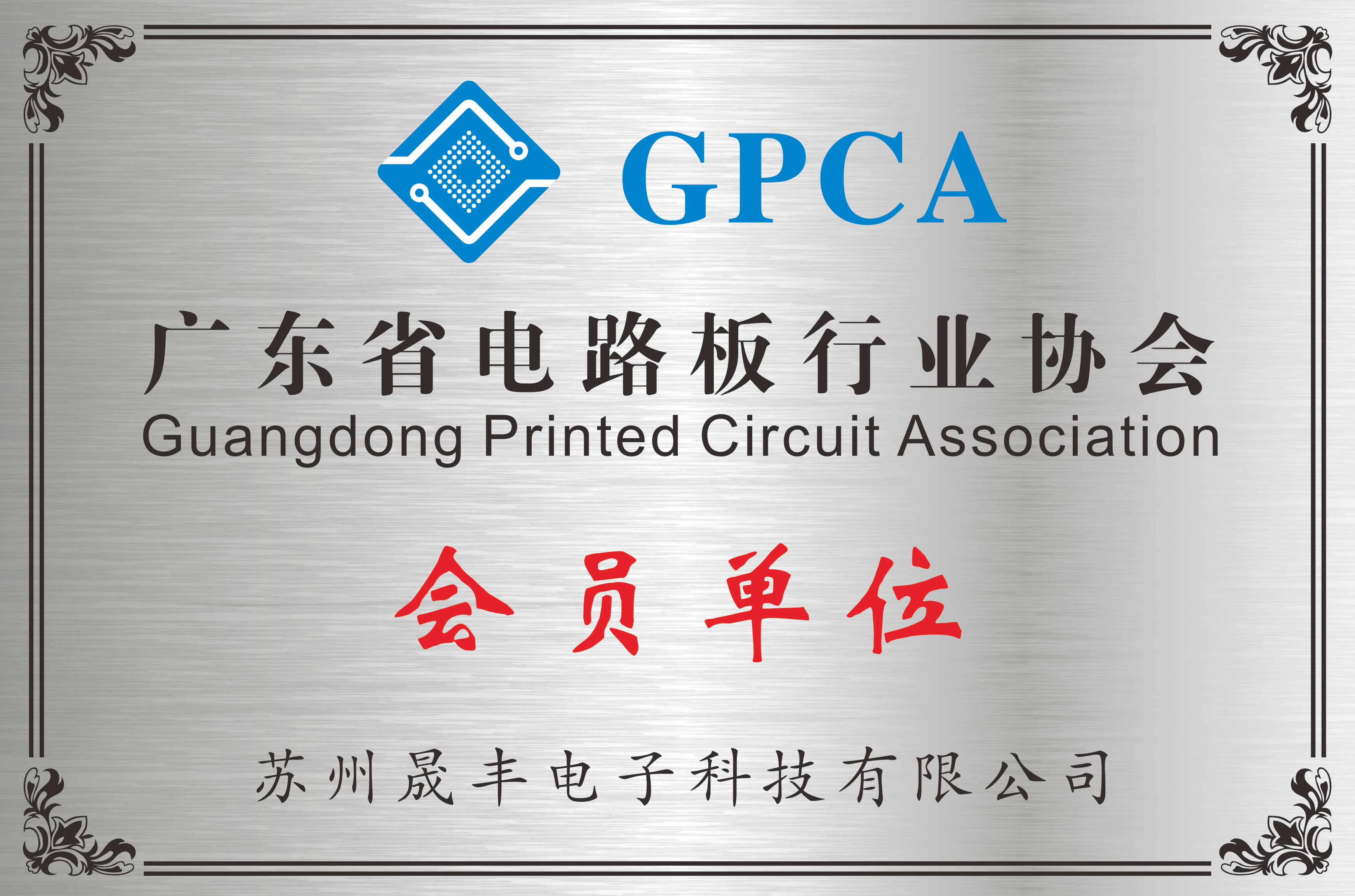 广东省电路板行业协会