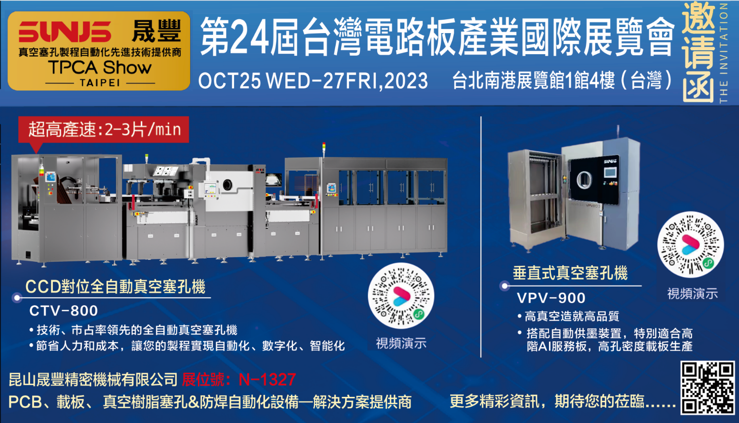 晟豐參加10月25~27日台北TPCA Show！