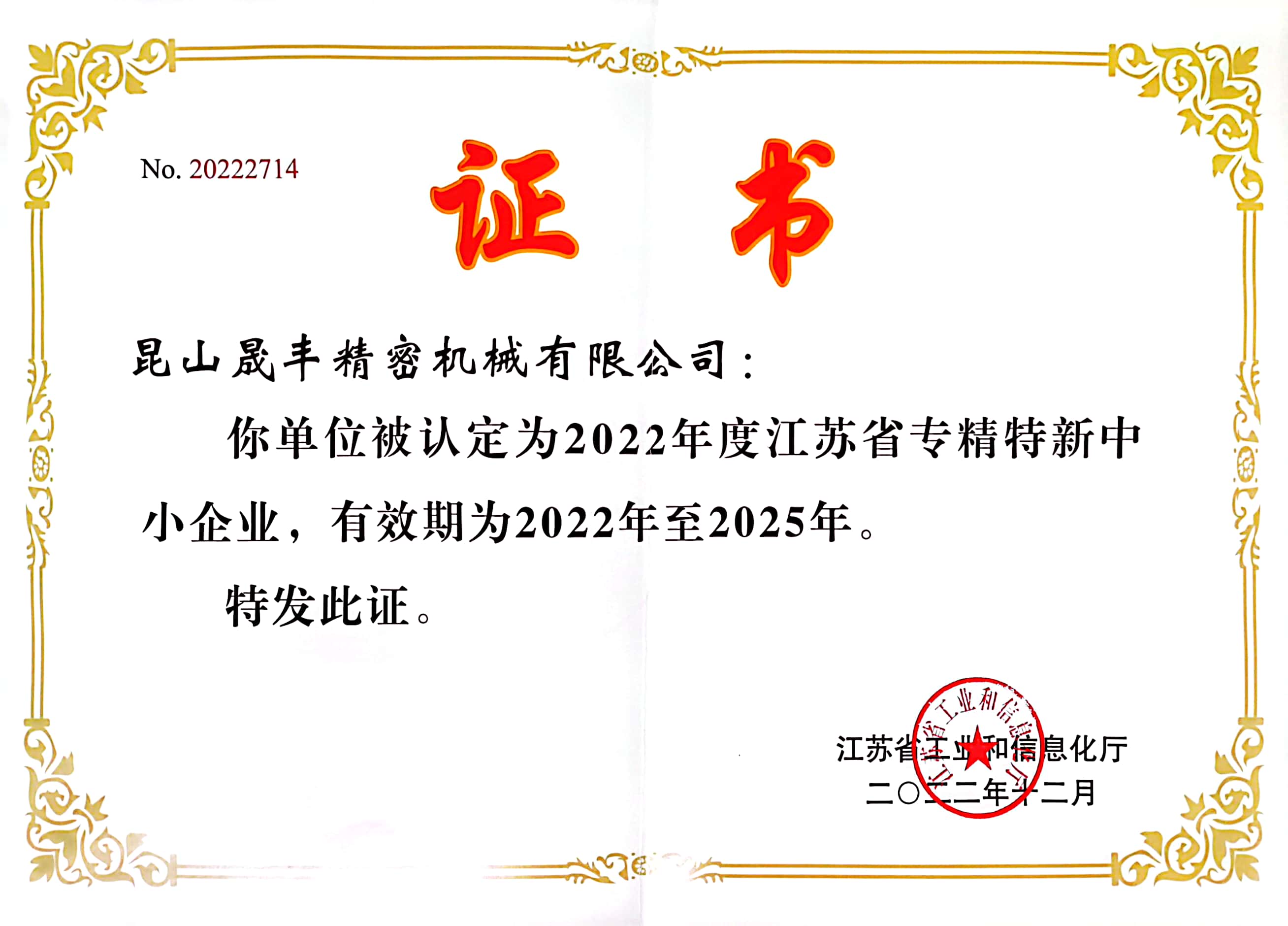 省级专精特新企业证书