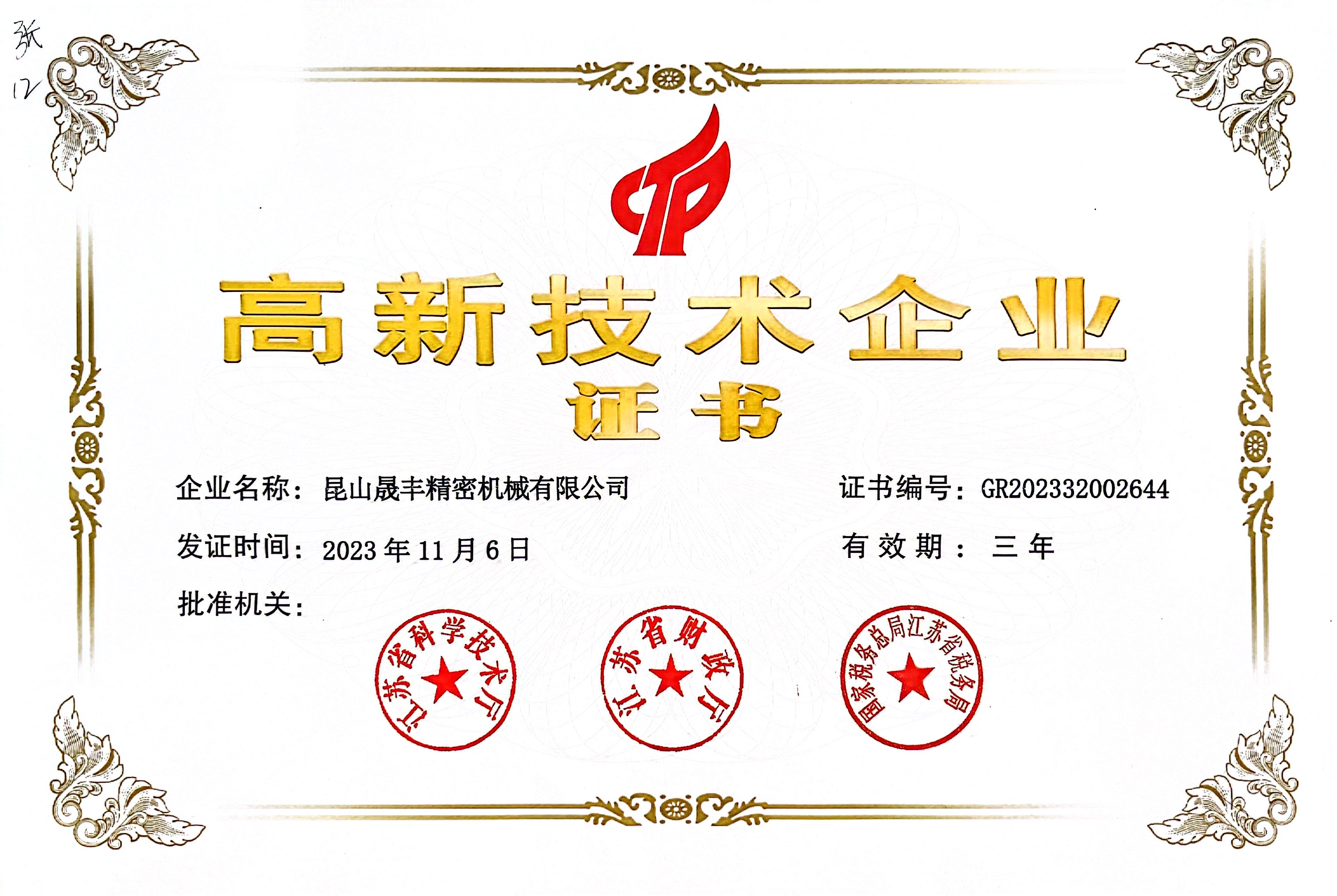 高新技术企业证书